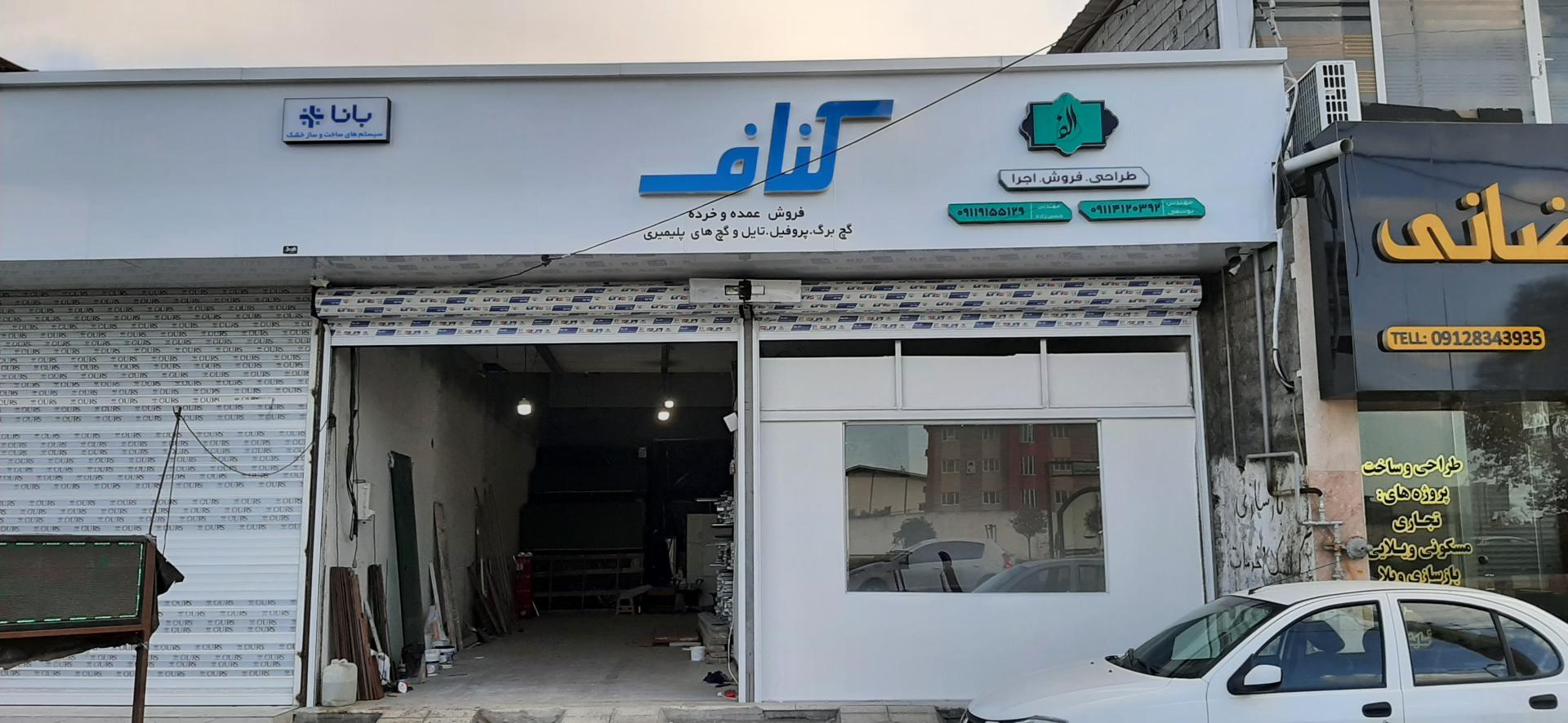 عکس انبار کناف الف