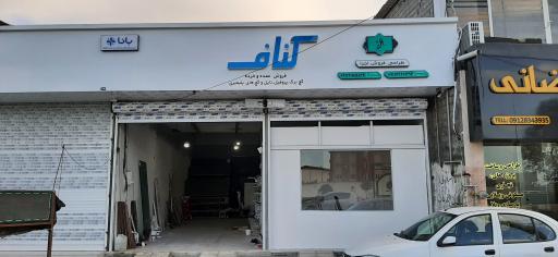 عکس انبار کناف الف