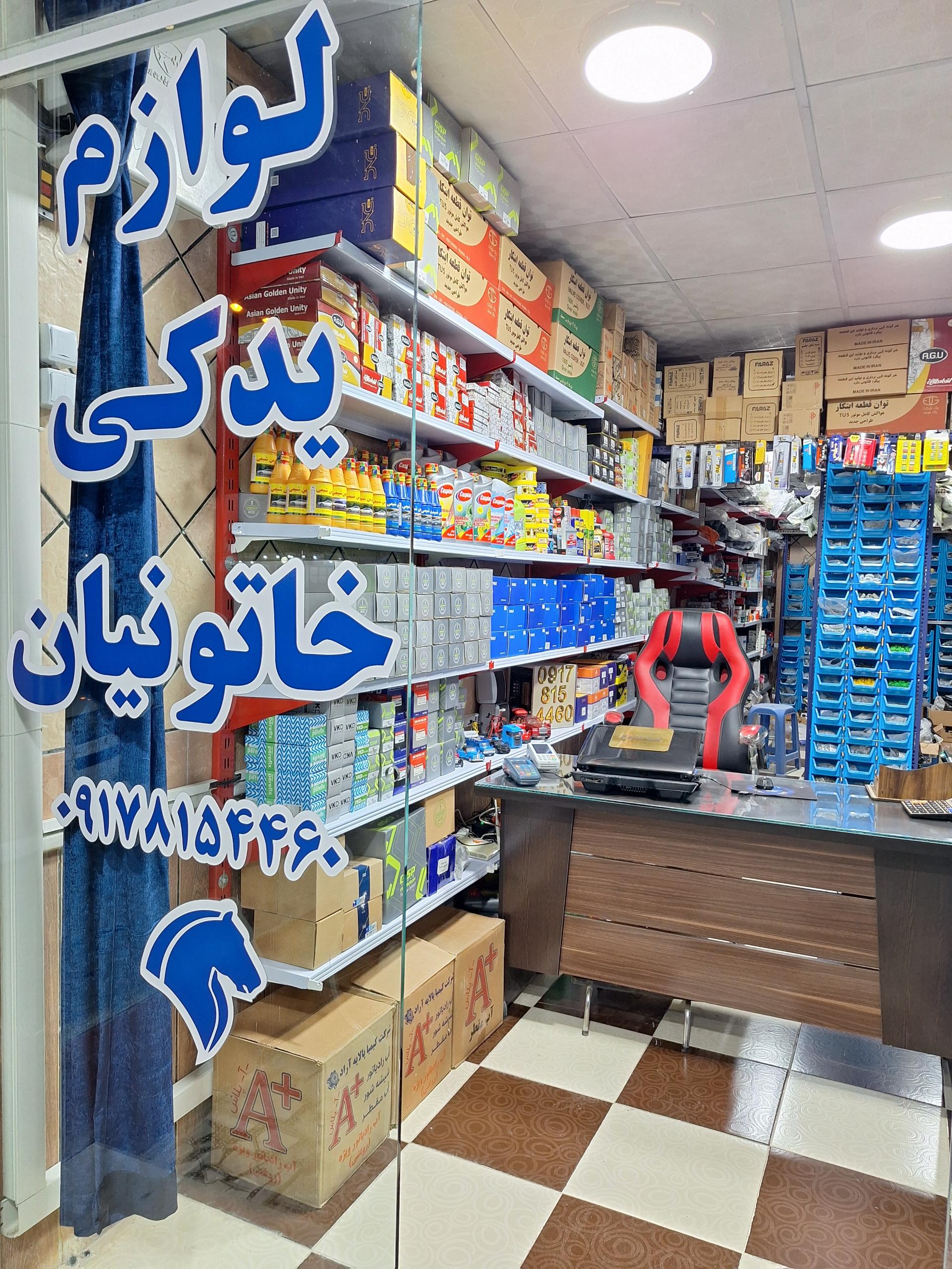 عکس لوازم یدکی خاتونیان