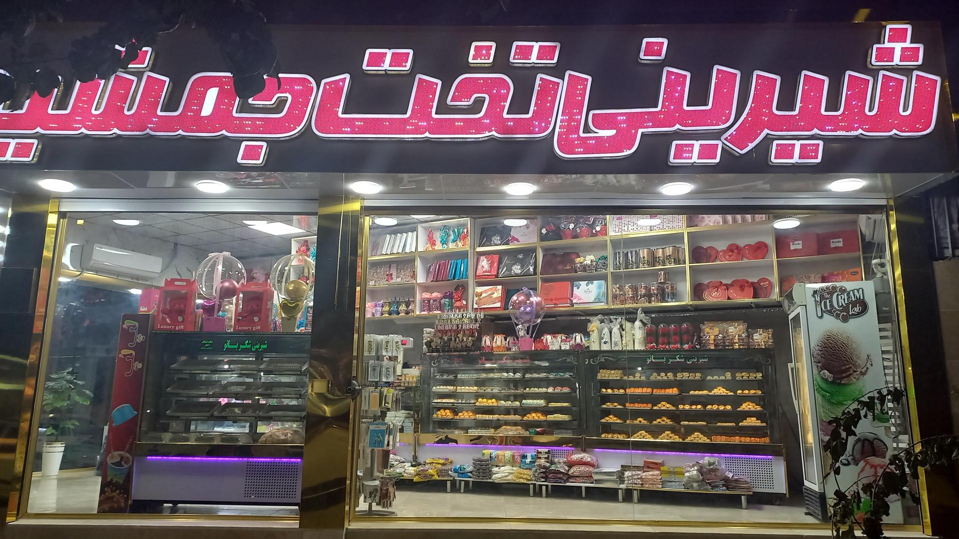 عکس قنادی تخت جمشید