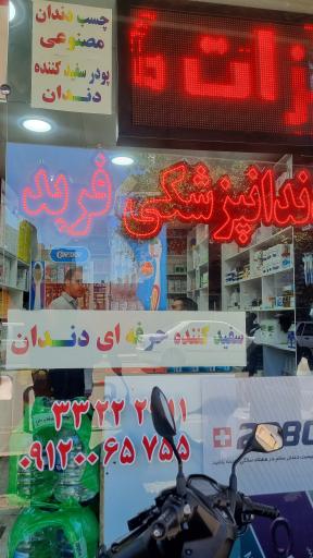 عکس کالای دندانپزشکی فربد