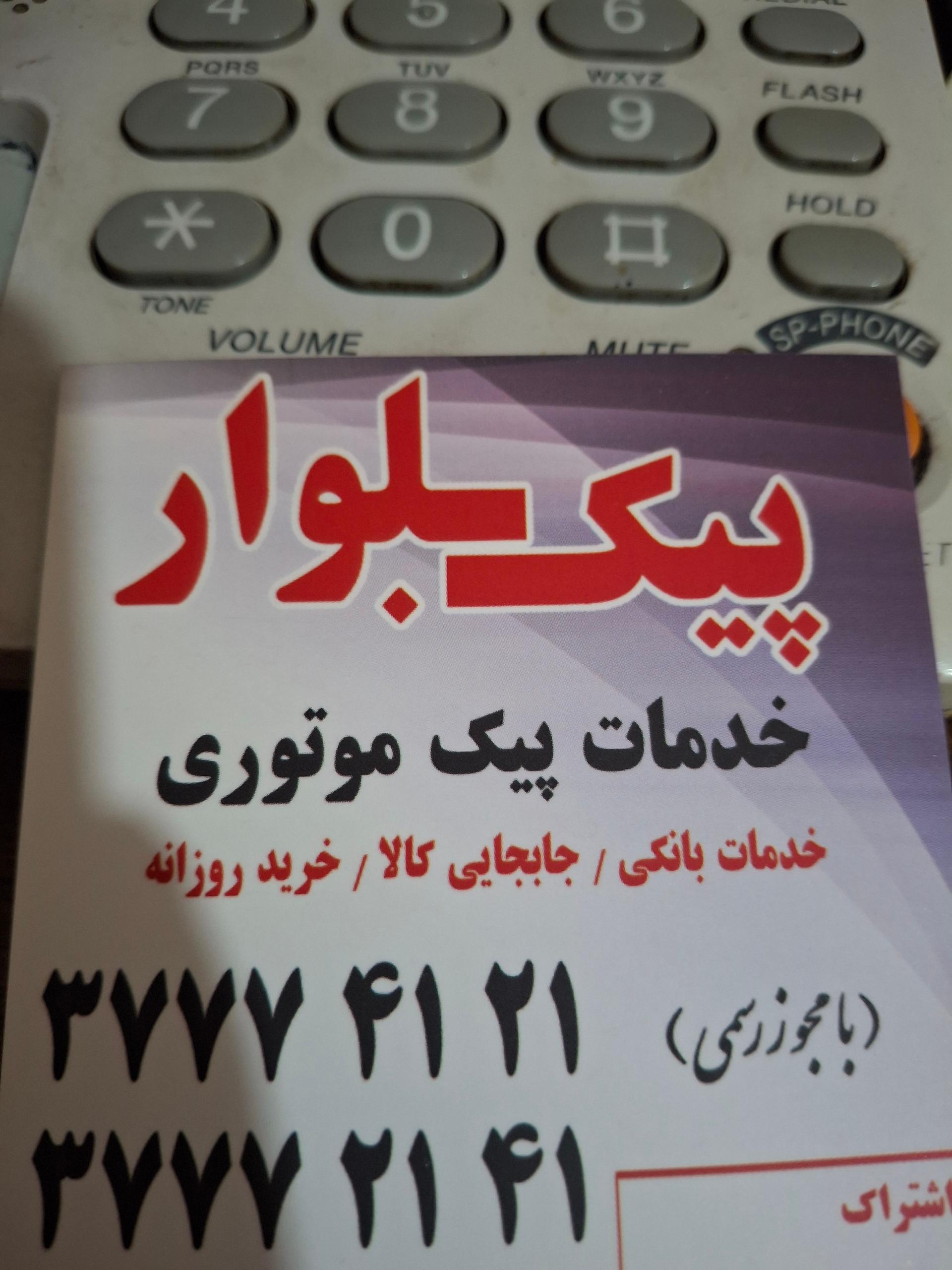 عکس پیک بلوار اسماعیلی