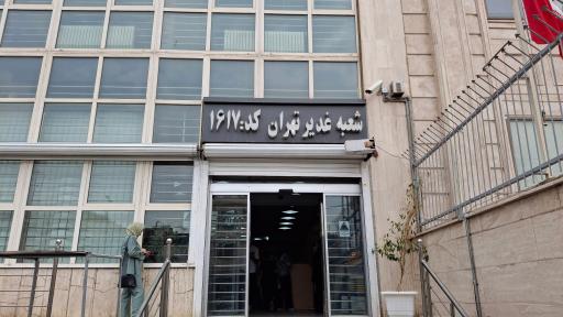 عکس بانک ملی شعبه غدیر تهران