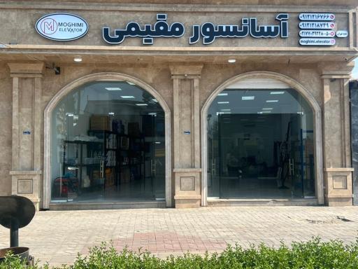 عکس فروشگاه آسانسور مقیمی