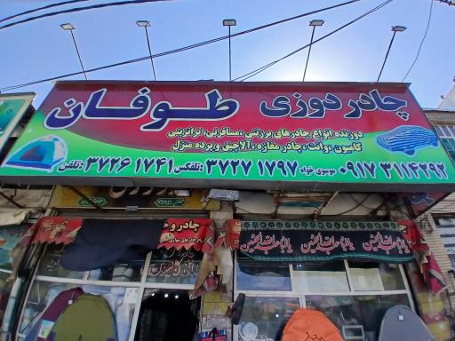 عکس چادر دوزی طوفان 