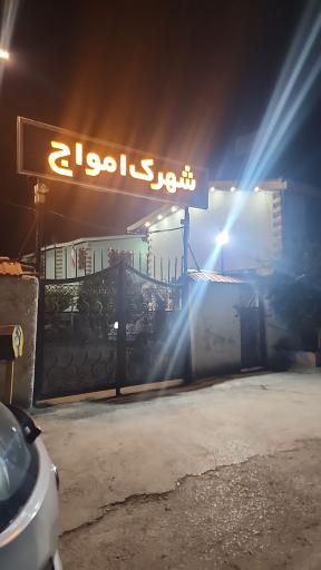 عکس پارک ساحلی امواج