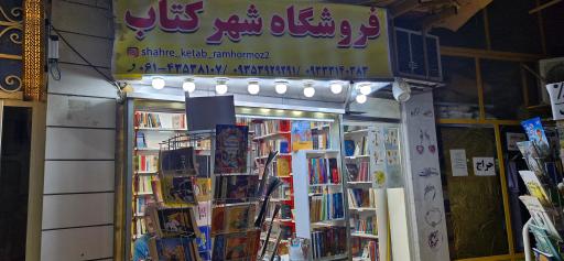 عکس فروشگاه شهر کتاب