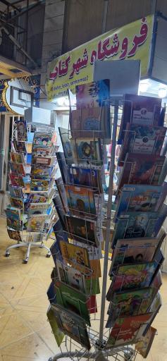 عکس فروشگاه شهر کتاب