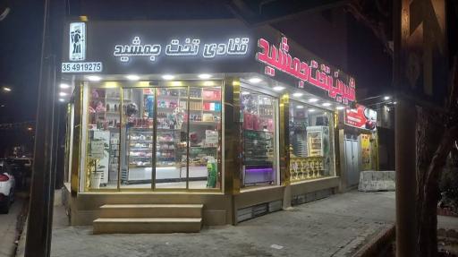 عکس قنادی تخت جمشید