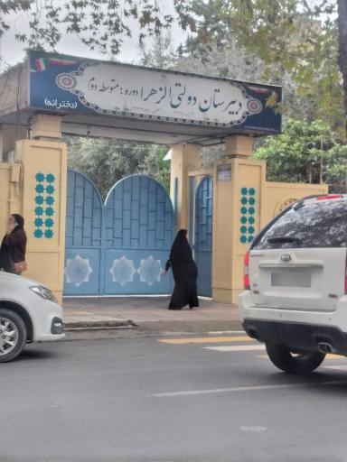 عکس مدرسه الزهرا ساری