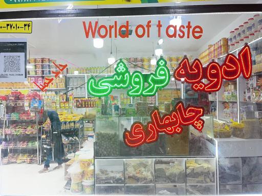 ادویه فروشی چابهاری