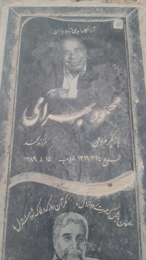 عکس مزار محمود بهرامی