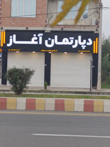عکس دفتر املاک آغاز
