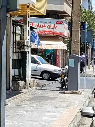 سوپر مارکت یاران دریان