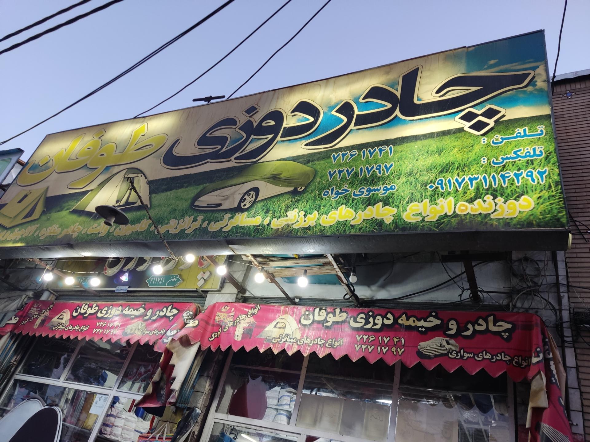 عکس چادر دوزی طوفان 