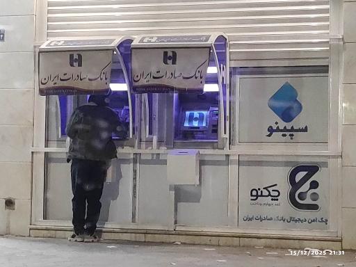 عکس خودپرداز بانک صادرات