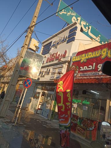 عکس درمانگاه سلامت پارسیان