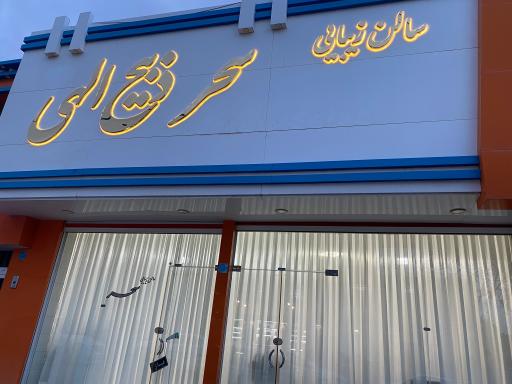 عکس سالن زیبایی سحر