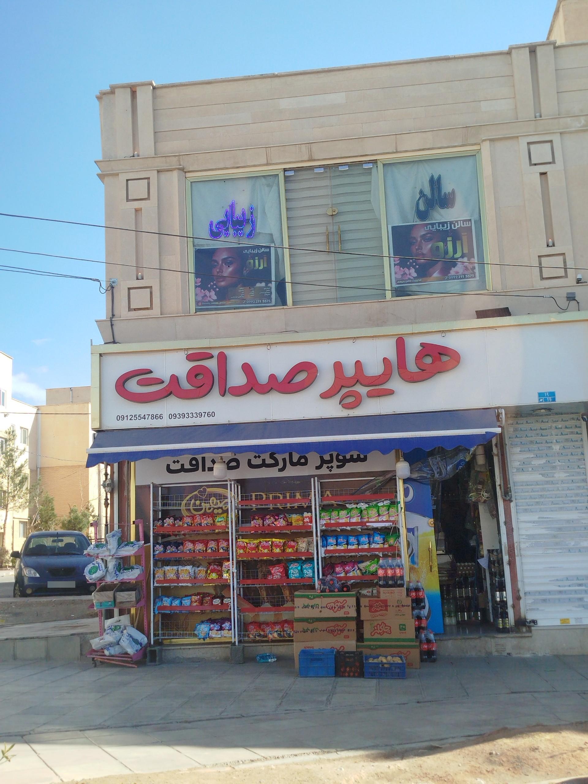 عکس هایپر مارکت صداقت