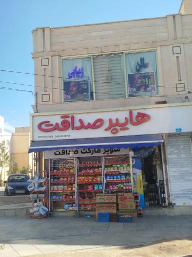 عکس هایپر مارکت صداقت