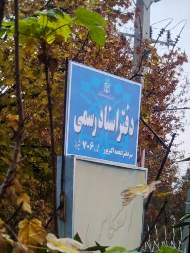 عکس دفتر اسناد رسمی 706 شیراز