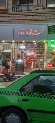 عکس فست فود آوا