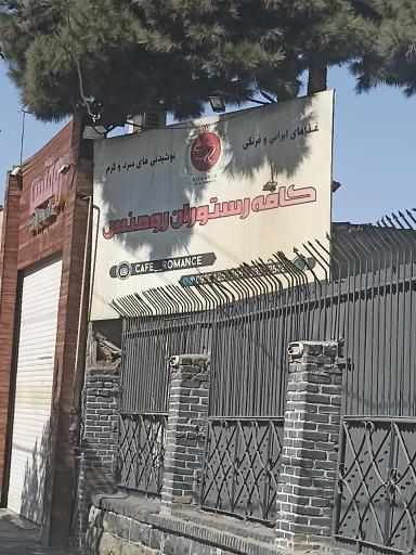عکس کافه رستوران رومنس