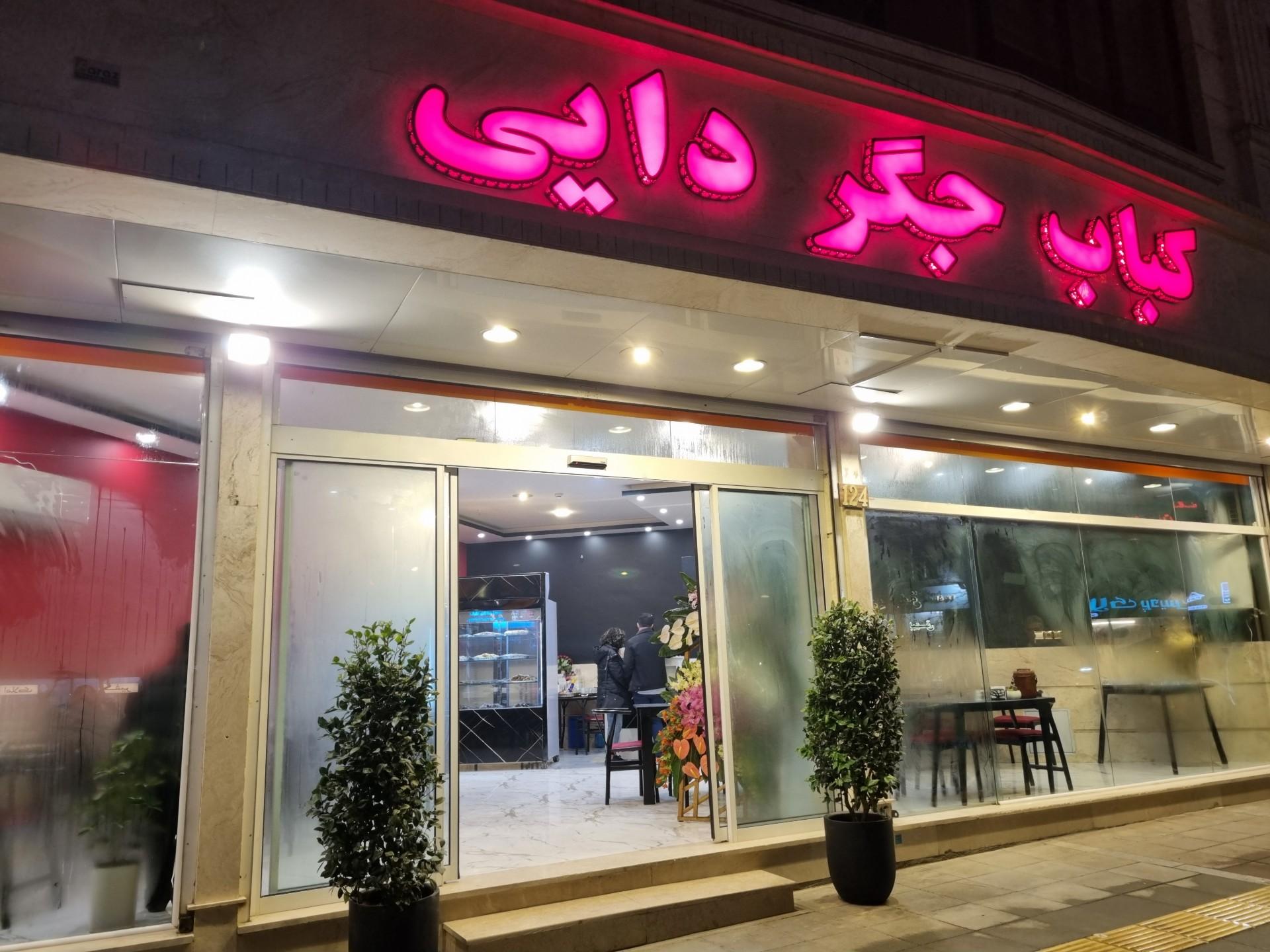 عکس کباب جگر دایی