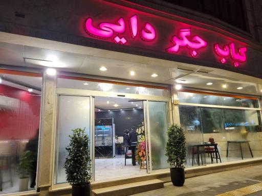 عکس کباب جگر دایی