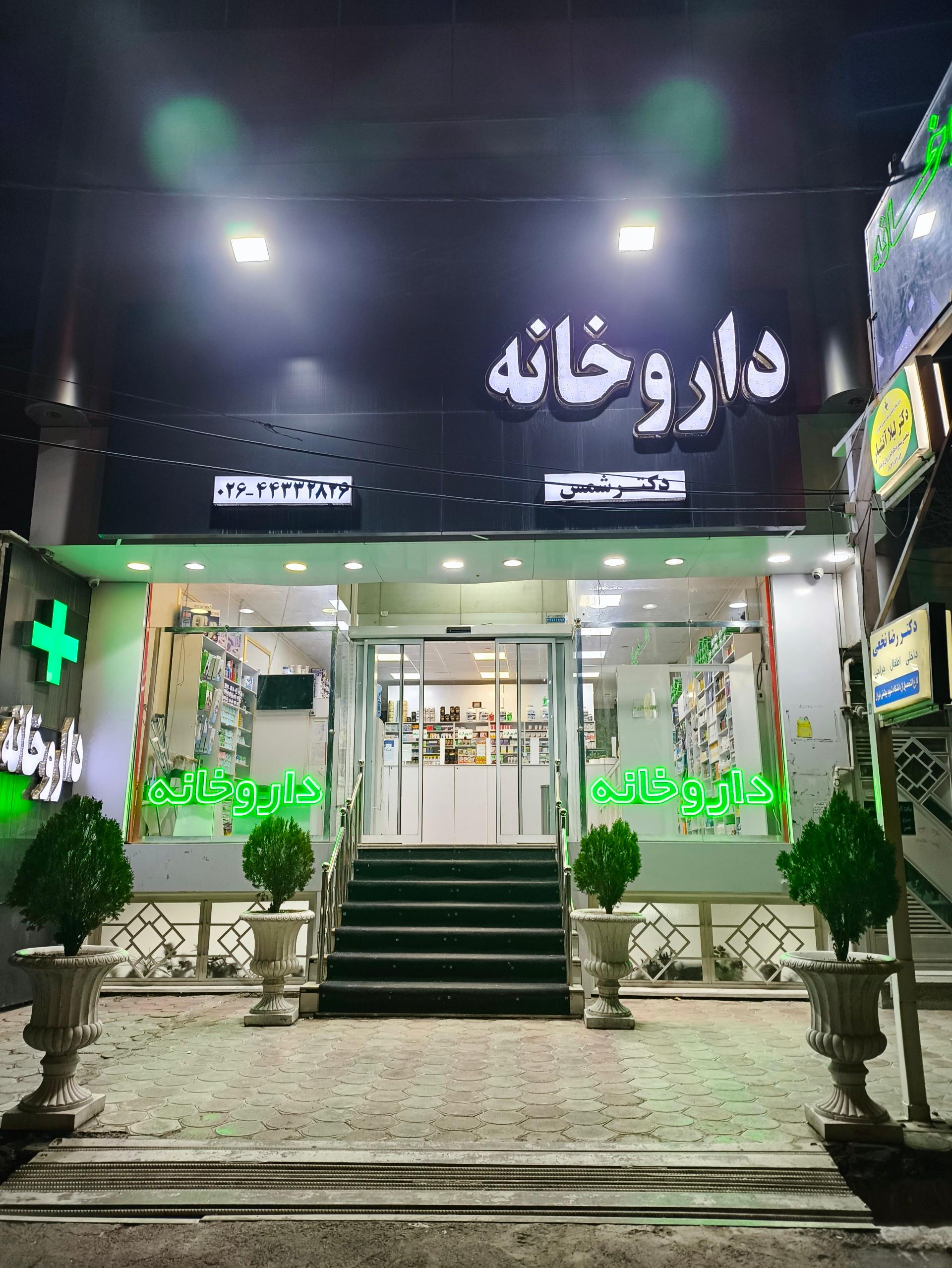 عکس داروخانه دکتر شمس