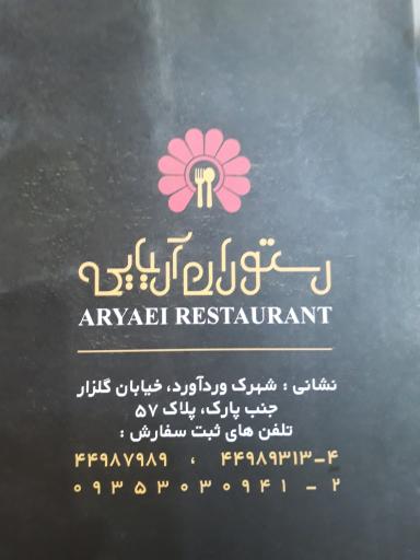 عکس رستوران و فست فود آریایی