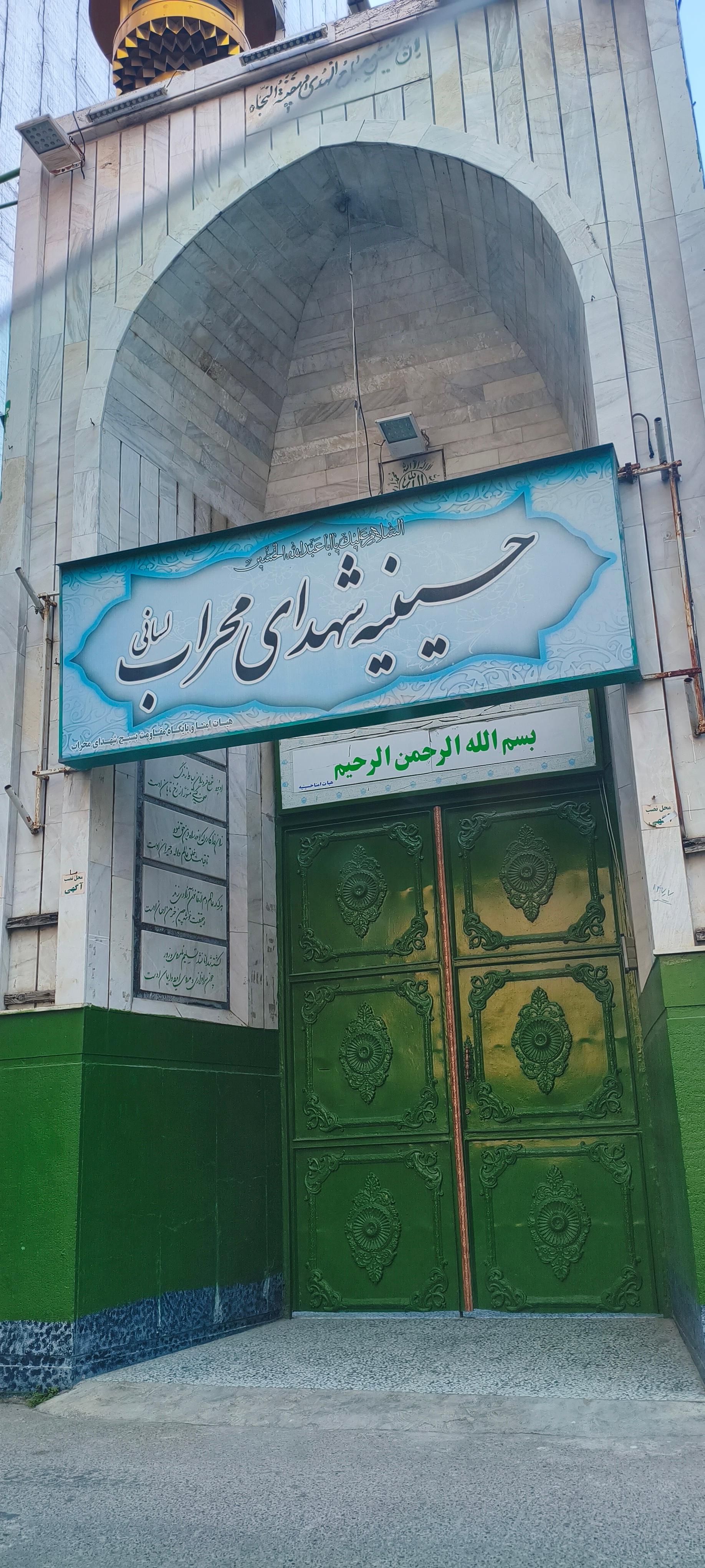 عکس حسینیه شهدای محراب