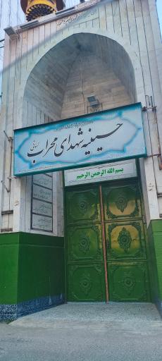 عکس حسینیه شهدای محراب