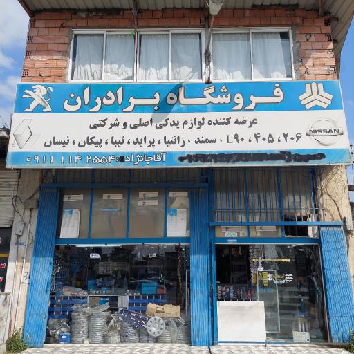 عکس فروشگاه لوازم یدکی برادران