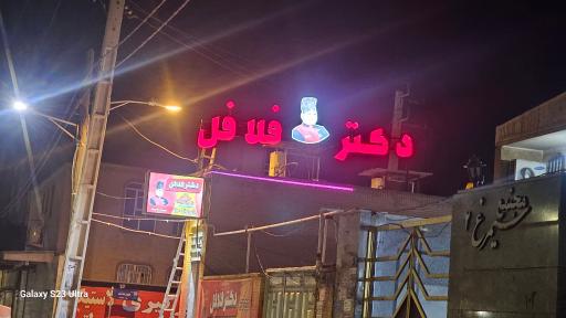 عکس دکتر فلافل
