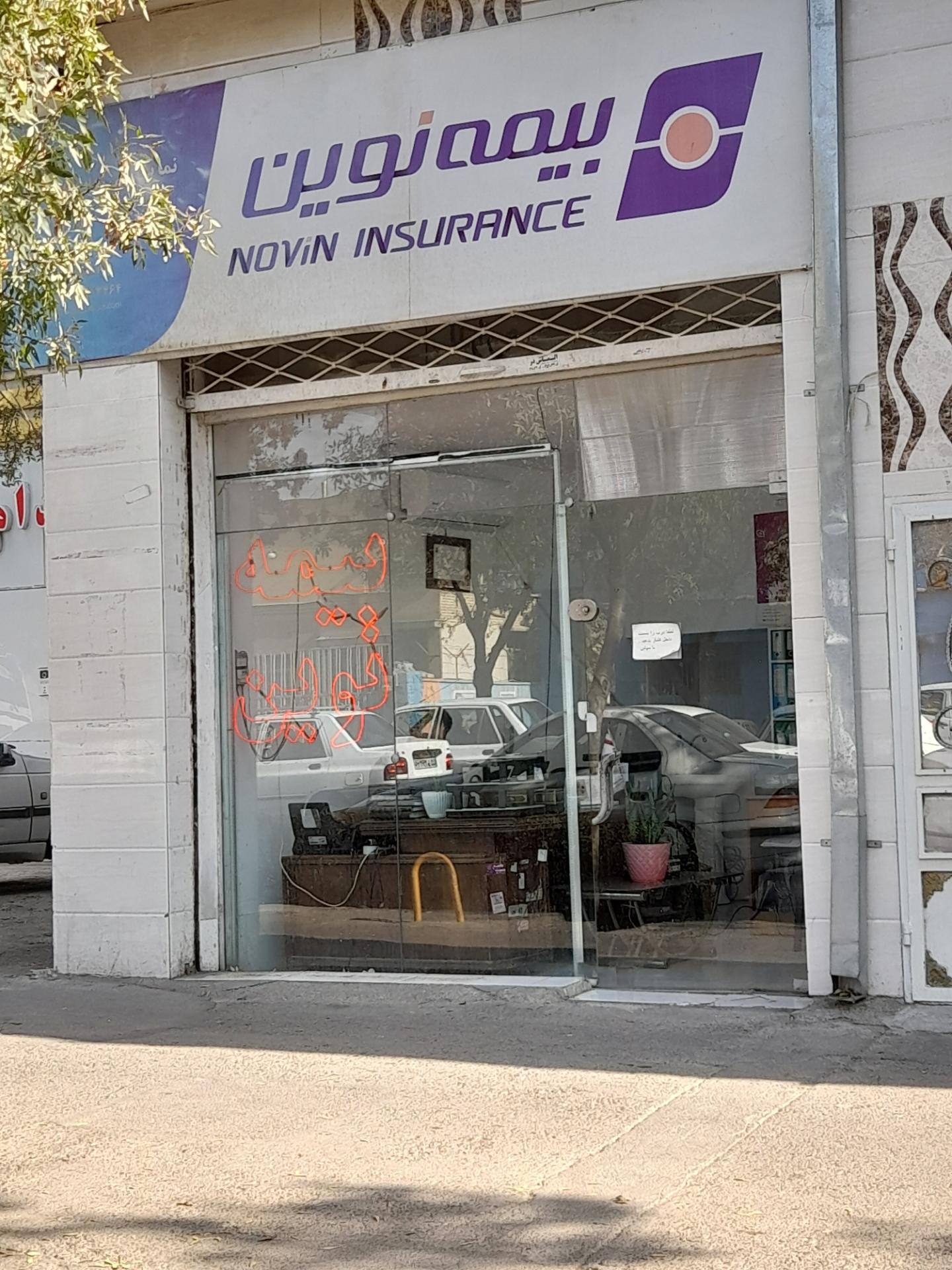 عکس بیمه نوین  شعبه آیت الله کاشانی