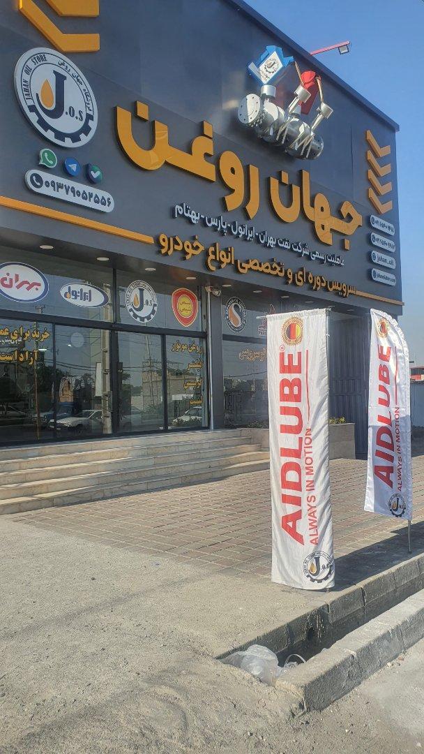 عکس فروشگاه جهان روغن