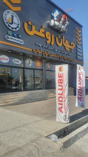 عکس فروشگاه جهان روغن