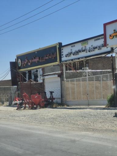 عکس ادوات کشاورزی مهندس خرم