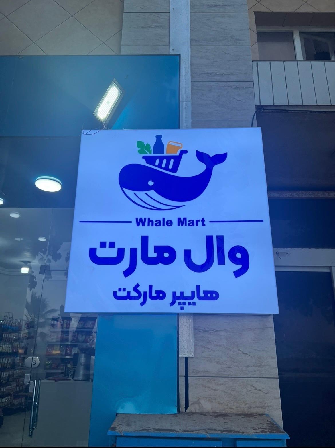 عکس هایپر مارکت وال مارت