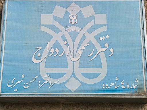 عکس دفتر رسمی ازدواج شماره ۴ (سردفتر محسن شیری)