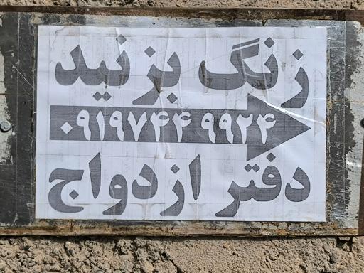 عکس دفتر رسمی ازدواج شماره ۴ (سردفتر محسن شیری)