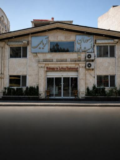 عکس رستوران و فست فود آریایی
