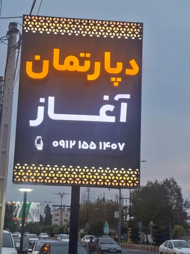 عکس دفتر املاک آغاز