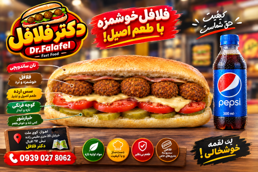 عکس دکتر فلافل