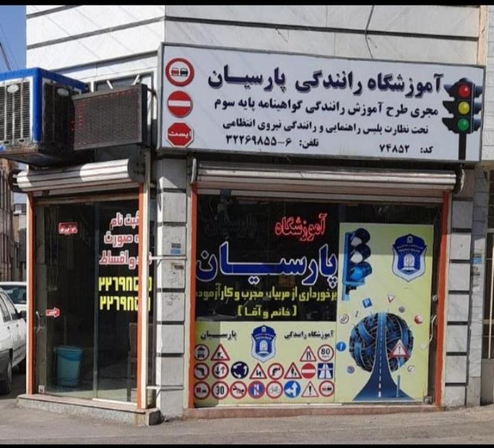 عکس آموزشگاه رانندگی پارسیان