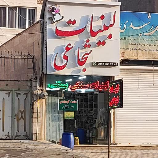 لبنیات سنتی شجاعی