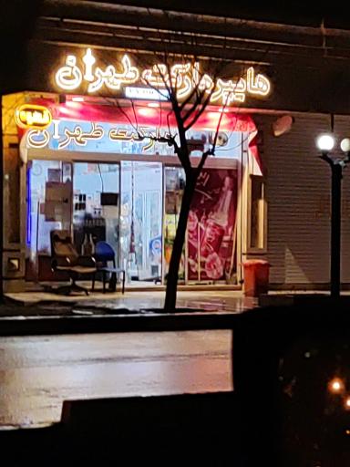 عکس هایپرمارکت طهران