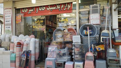 عکس پلاست مارکت یعقوب زاده