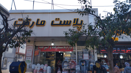 عکس پلاست مارکت یعقوب زاده
